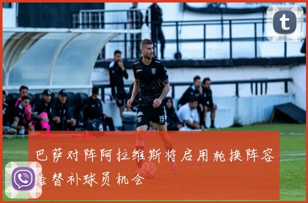 巴萨对阵阿拉维斯将启用轮换阵容给替补球员机会