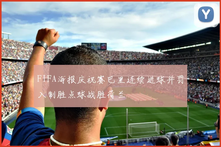 FIFA海报庆祝赛巴里连续进球并罚入制胜点球战胜荷兰
