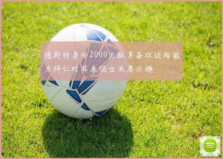 德斯特身价2000万欧具备双边路能力拜仁对其表现出浓厚兴趣