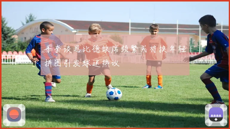 手套谈恩比德缺席频繁或将换年轻拼图引发球迷热议