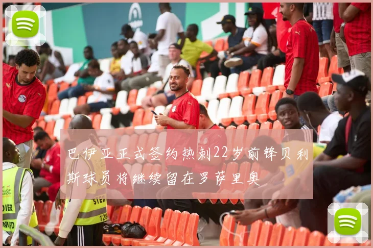 巴伊亚正式签约热刺22岁前锋贝利斯球员将继续留在罗萨里奥