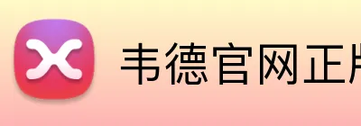 韦德官网正版入口 logo